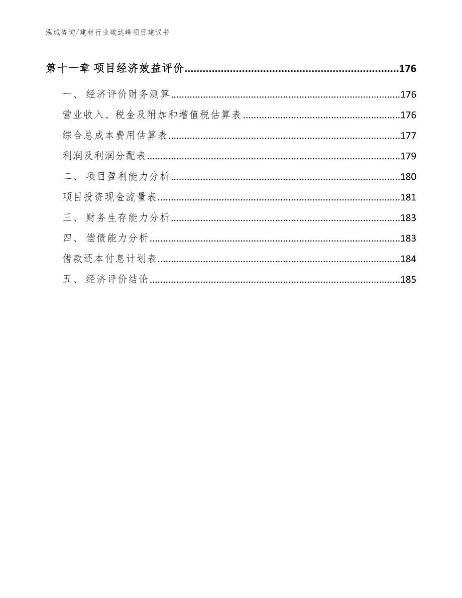 建材行业碳达峰项目建议书【模板参考】_第5页