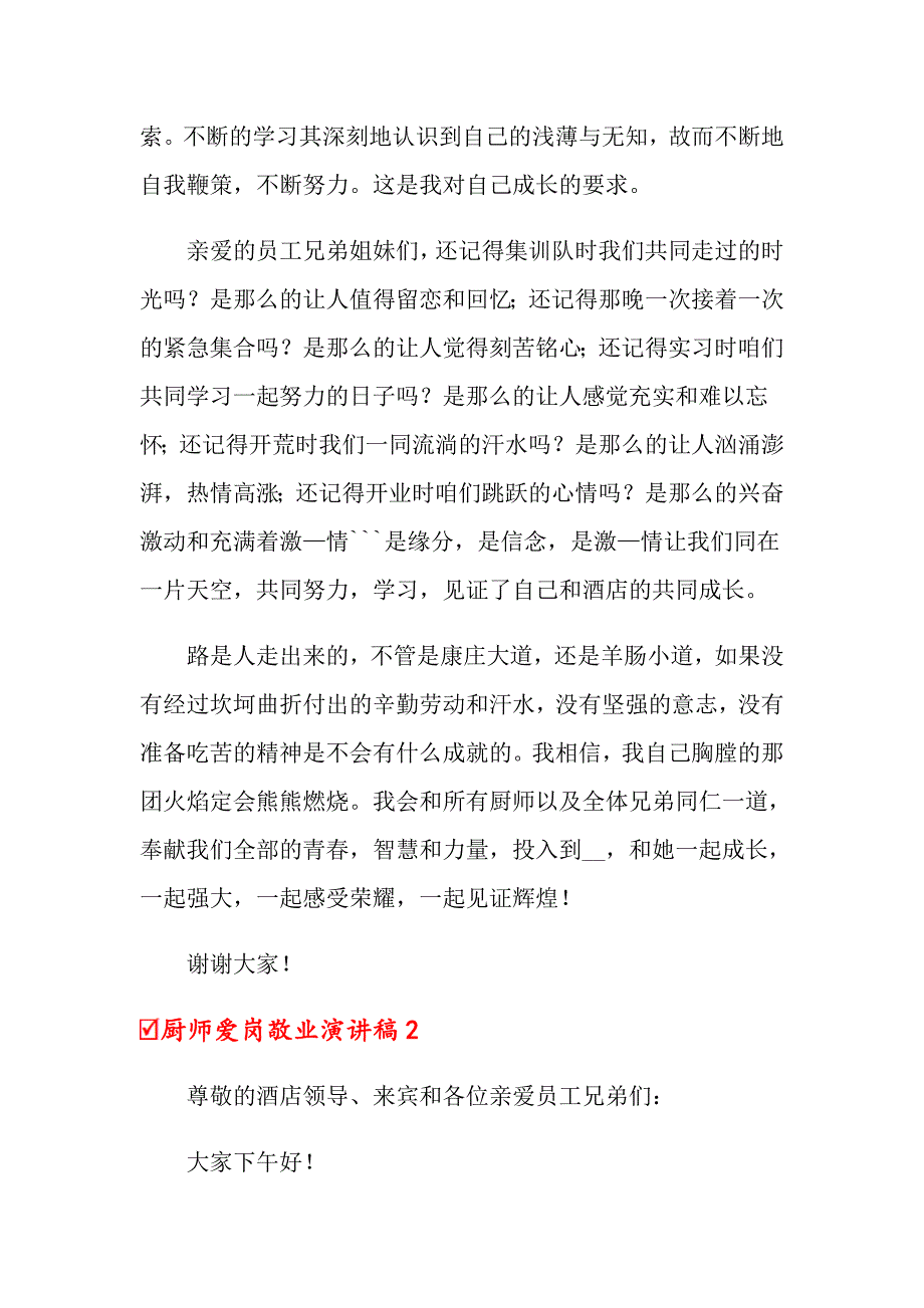 2022年厨师爱岗敬业演讲稿8篇_第2页