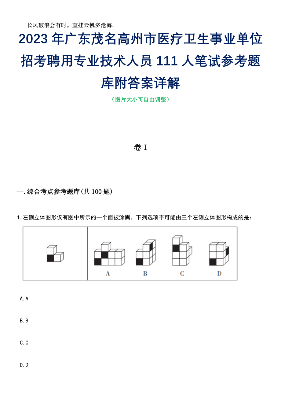 2023年广东茂名高州市医疗卫生事业单位招考聘用专业技术人员111人笔试参考题库附答案详解_第1页