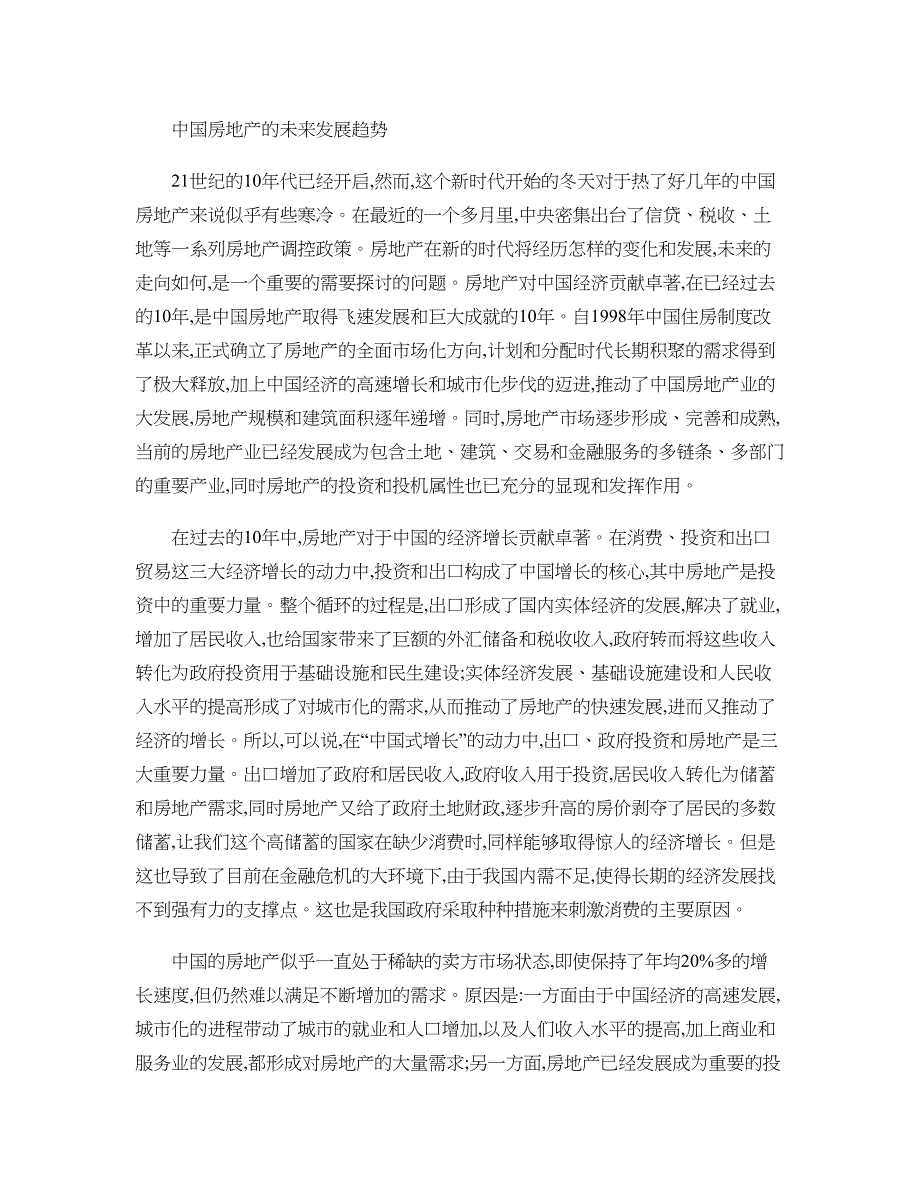 中国房地产的未来发展趋势(精)_第1页