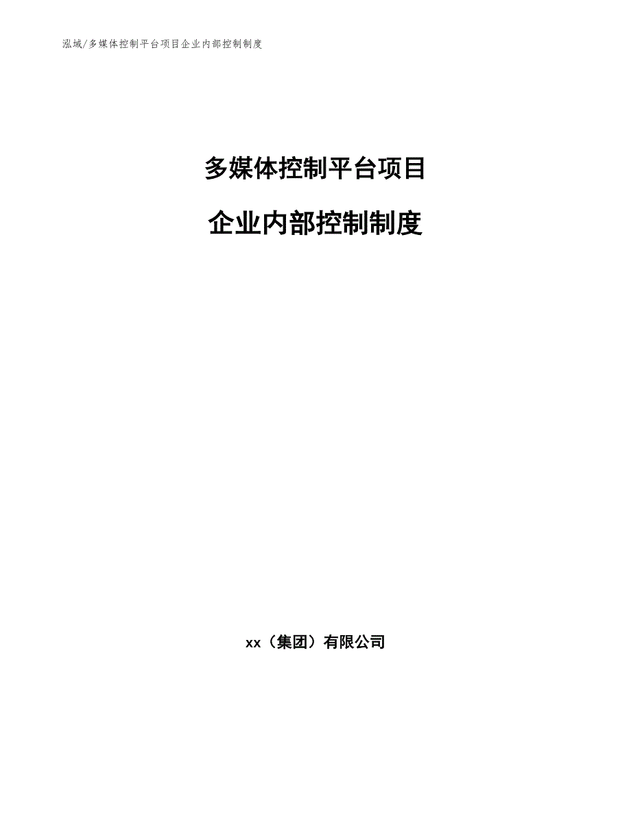 多媒体控制平台项目企业内部控制制度_第1页