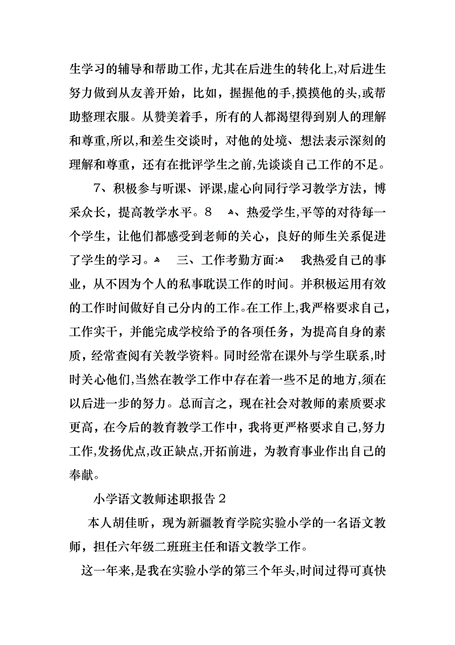 荐小学语文教师述职报告_第3页