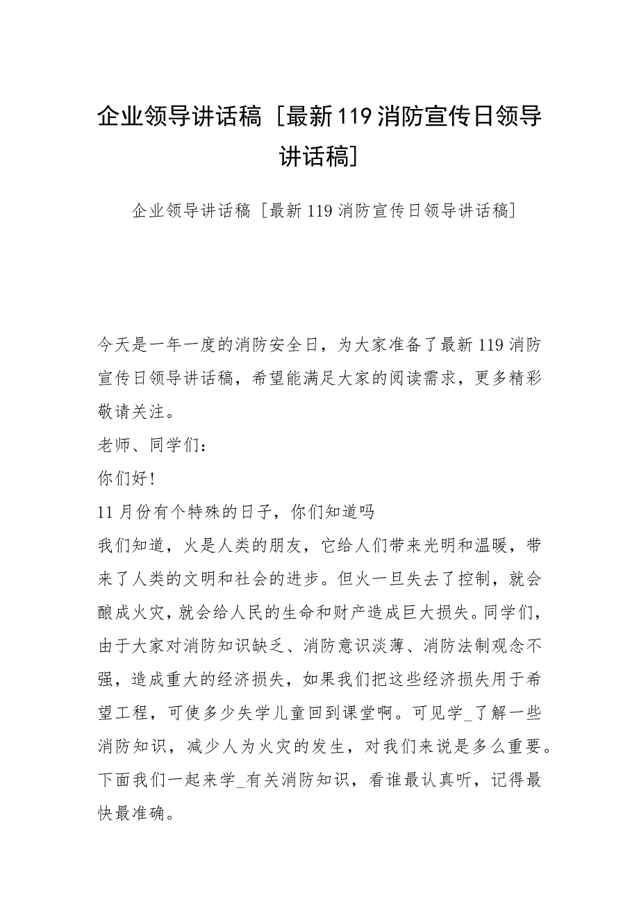 企业领导讲话稿 最新119消防宣传日领导讲话稿 .docx_第1页