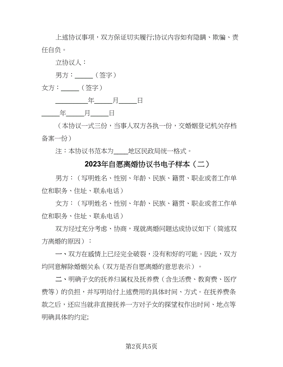 2023年自愿离婚协议书电子样本（四篇）.doc_第2页