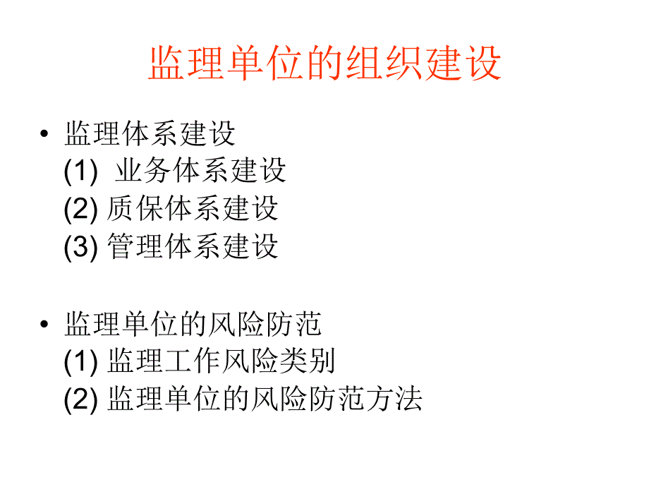 -监理单位的组织建设_第2页