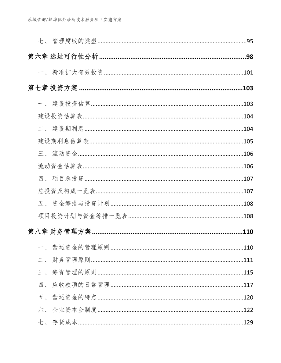 蚌埠体外诊断技术服务项目实施方案参考模板_第3页