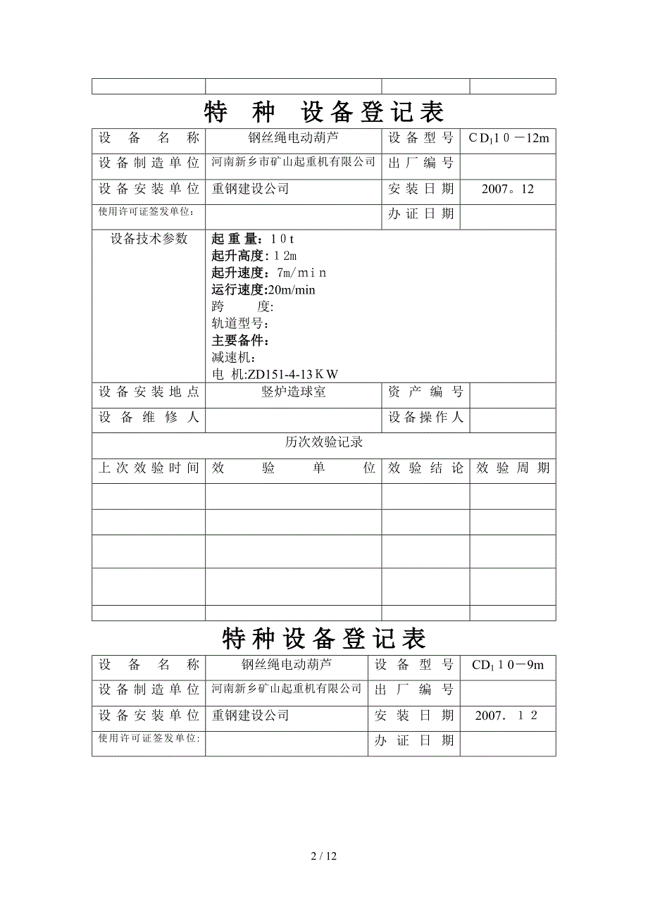 烧结部特种设备台帐(类起重机)_第2页