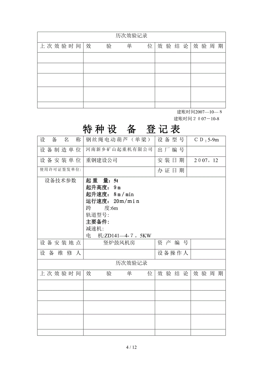 烧结部特种设备台帐(类起重机)_第4页