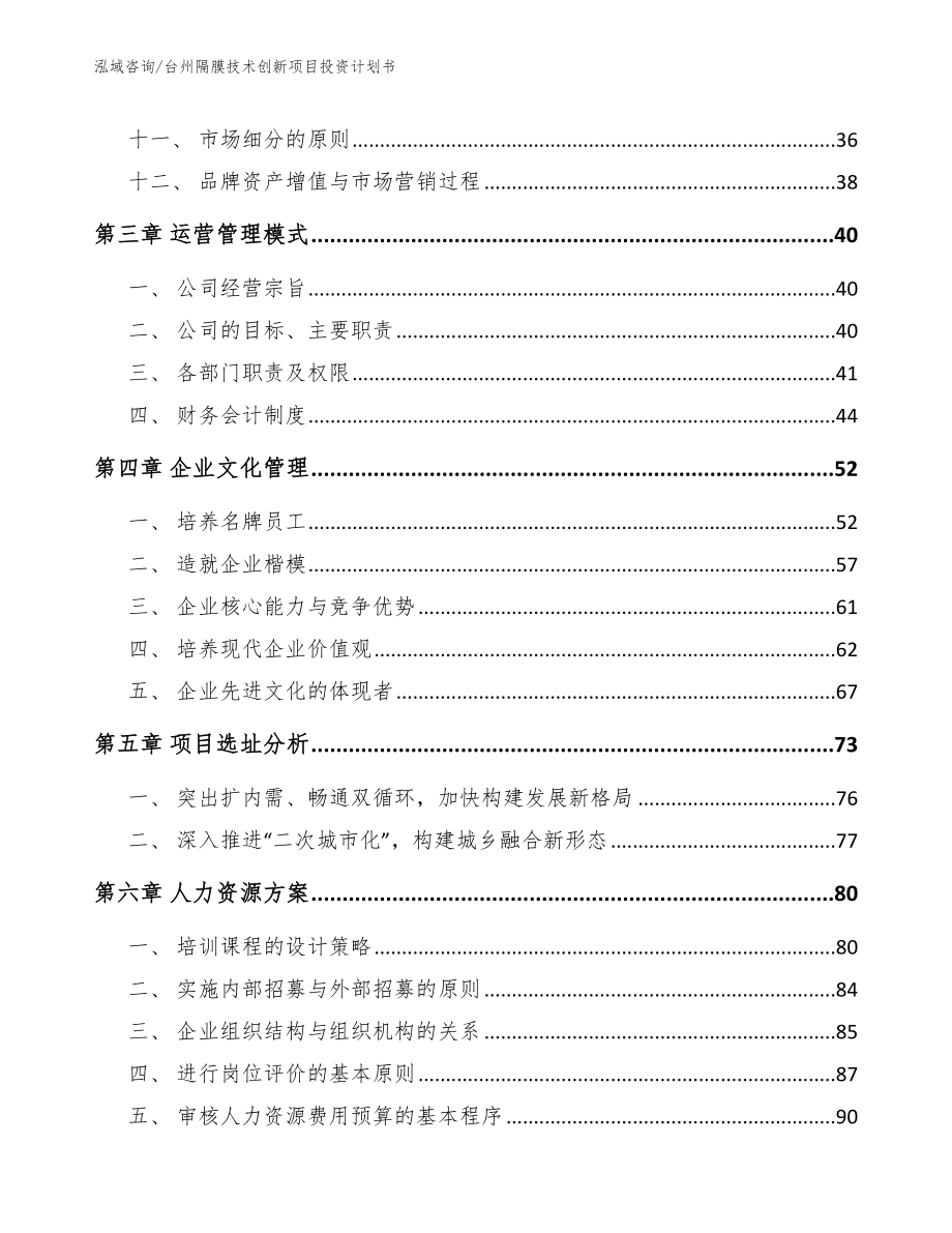 台州隔膜技术创新项目投资计划书范文_第2页