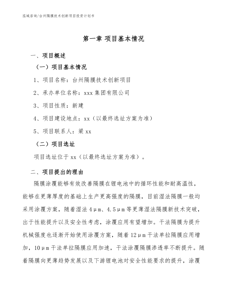 台州隔膜技术创新项目投资计划书范文_第5页