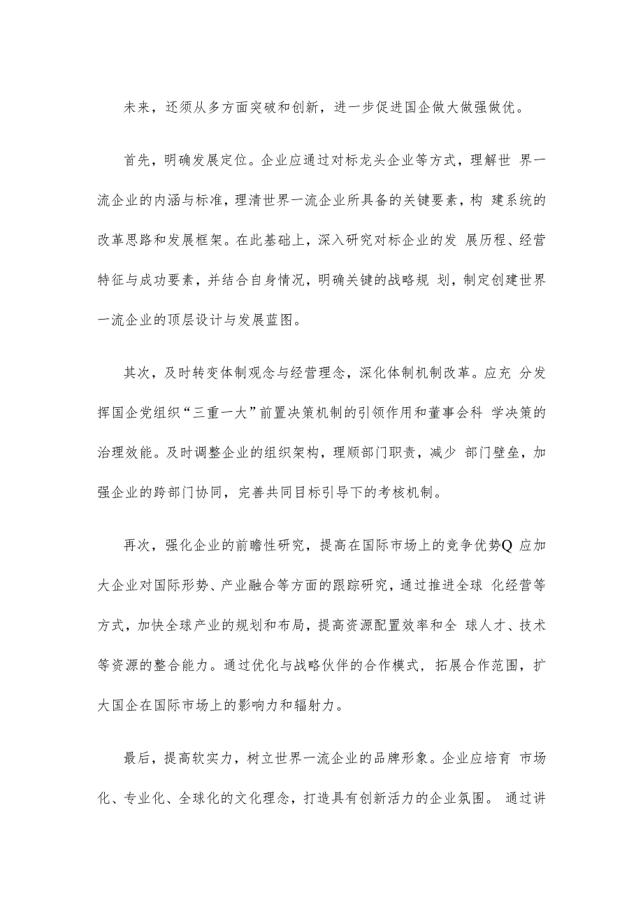 推动国有企业创建世界一流企业心得体会发言_第2页