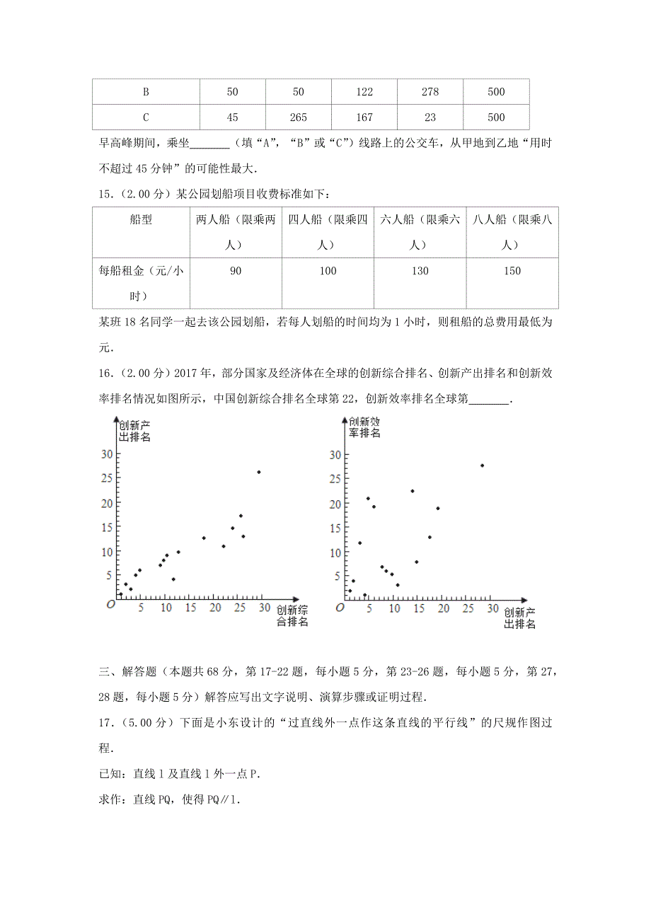 2018年北京市中考数学试卷答案解析Word版本_第4页