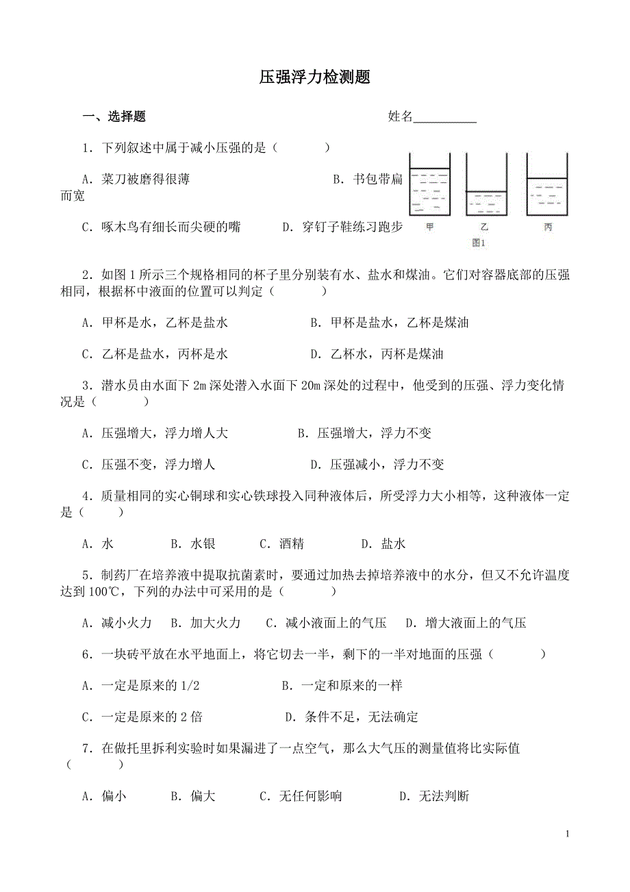 压强浮力检测题_第1页