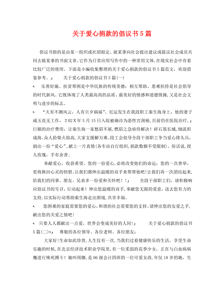 关于爱心捐款的倡议书5篇_第1页