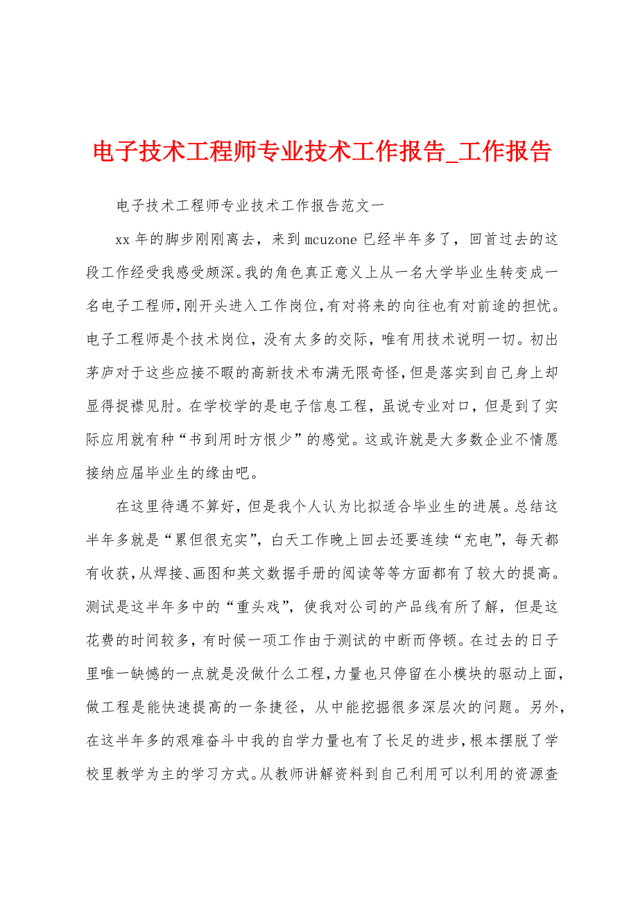 电子技术工程师专业技术工作报告.docx_第1页