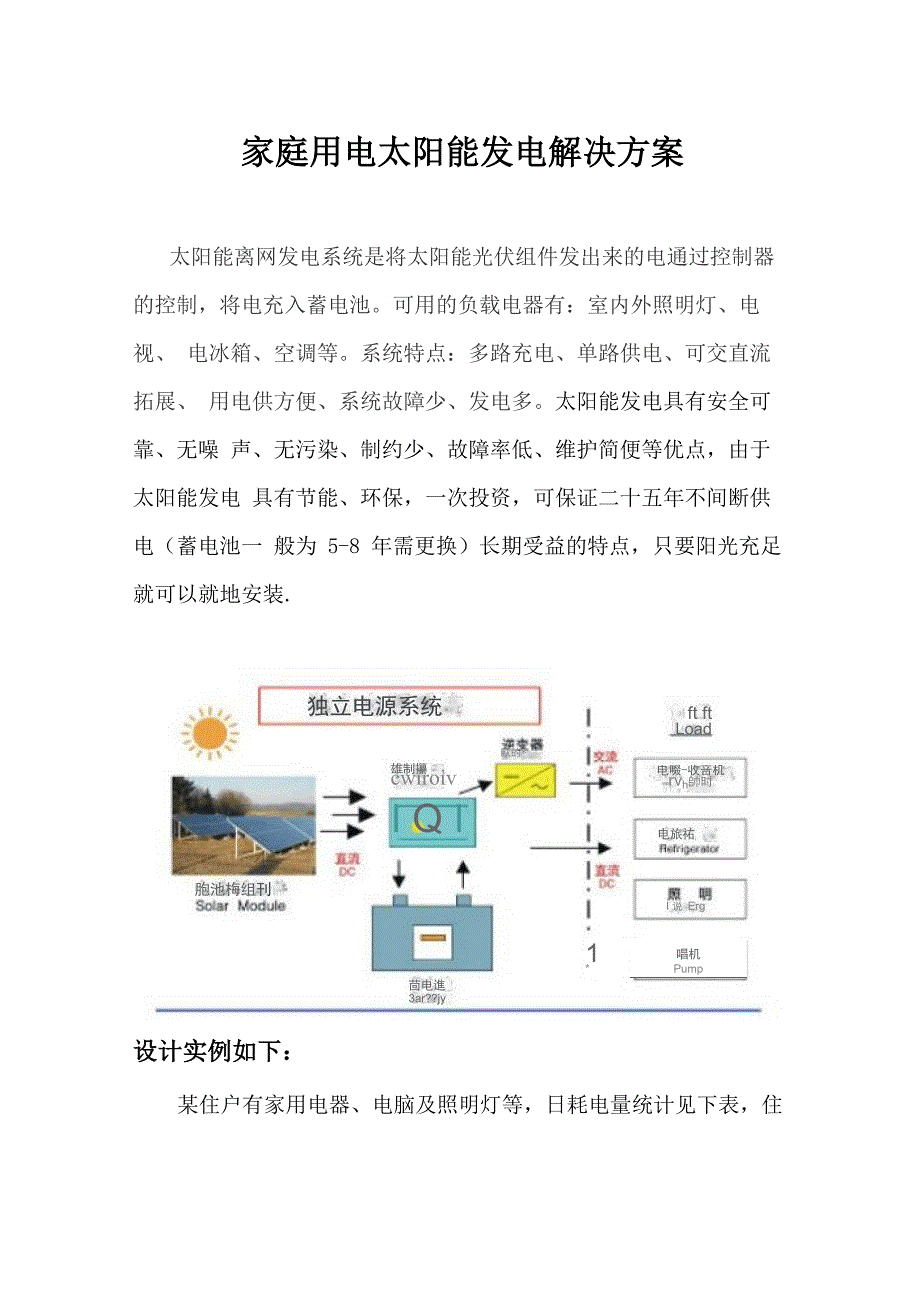 家庭太阳能发电系统方案_第1页