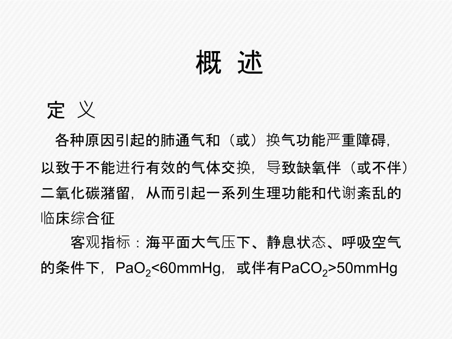 第二篇呼吸系统疾病第十四章呼吸衰竭课件_第3页