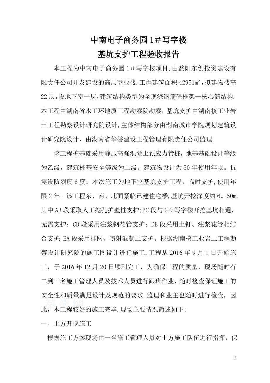 基坑支护工程竣工报告.doc_第2页