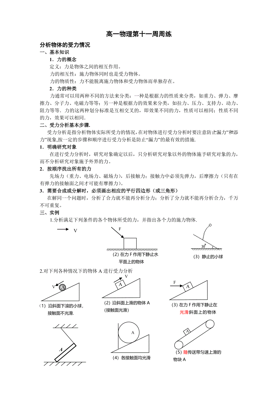 人教版高一物理十一周周练_第1页