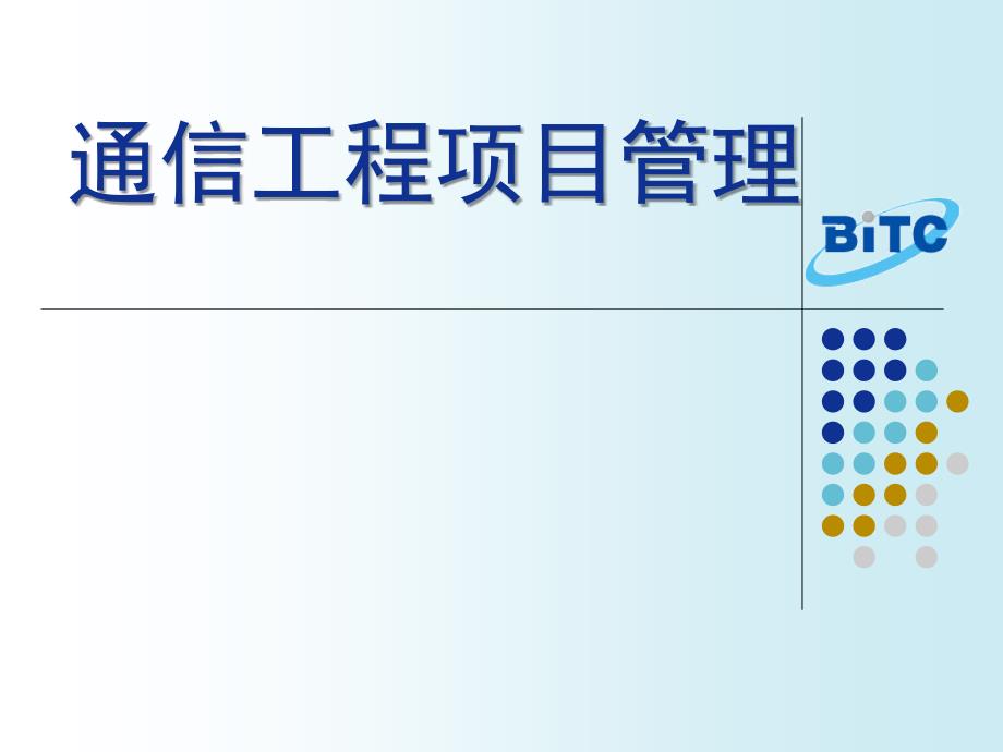 项目1学习通信工程项目管理基础知识_第1页