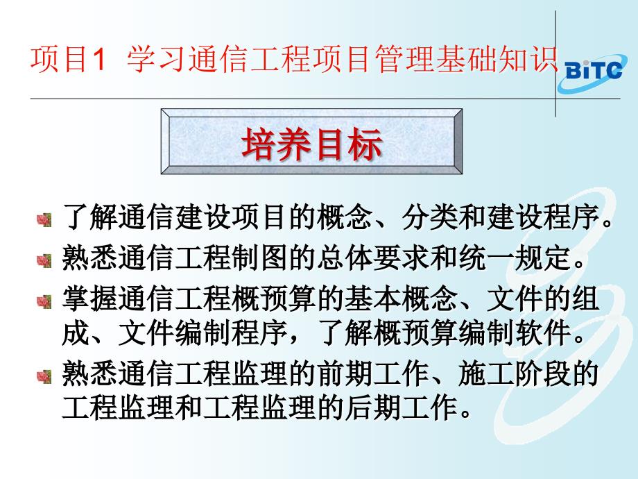 项目1学习通信工程项目管理基础知识_第2页