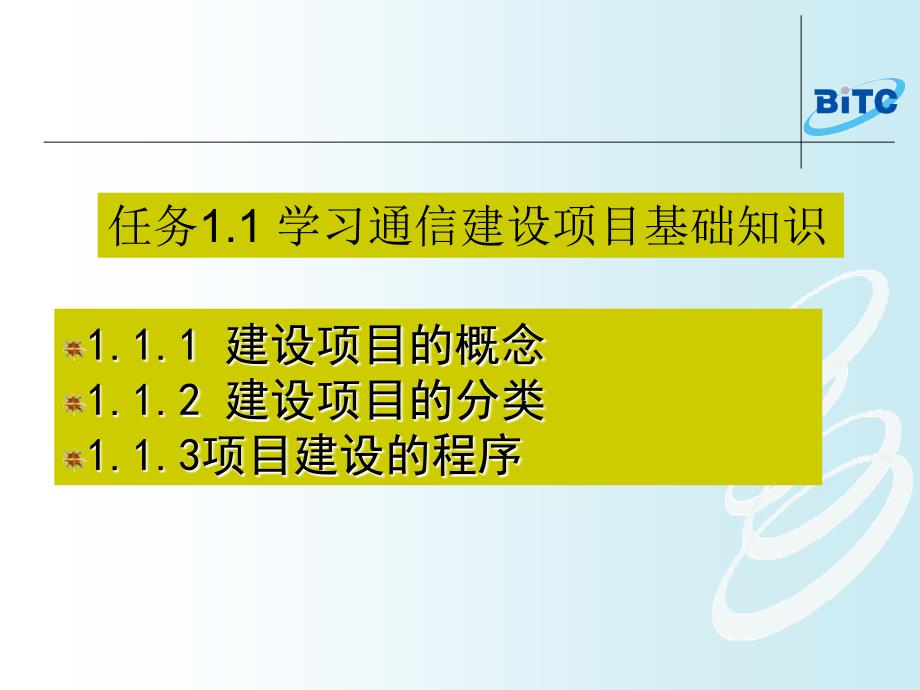 项目1学习通信工程项目管理基础知识_第3页