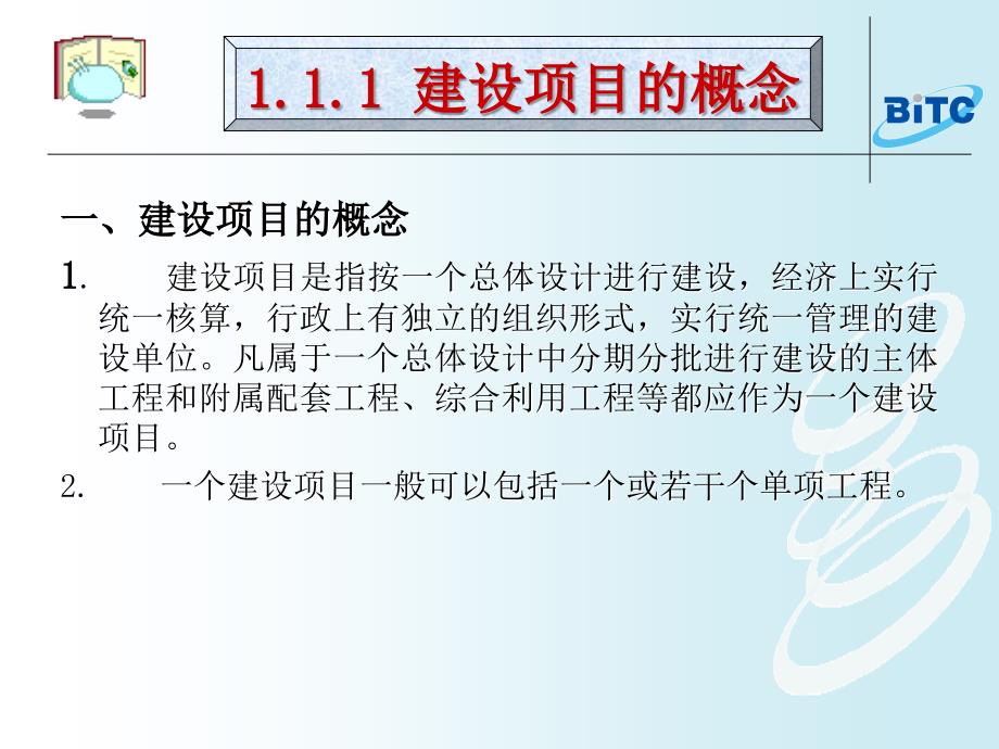 项目1学习通信工程项目管理基础知识_第4页