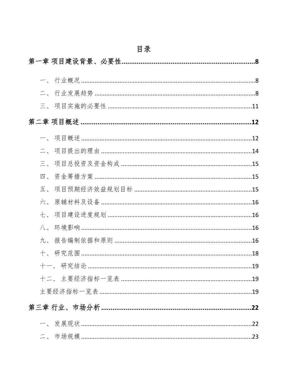 年产xxx套矿用智能设备项目融资分析报告(DOC 96页)_第2页