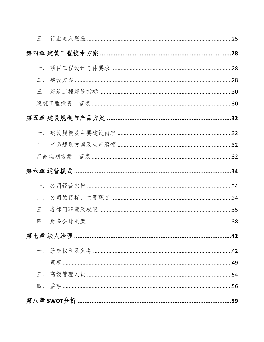 年产xxx套矿用智能设备项目融资分析报告(DOC 96页)_第3页