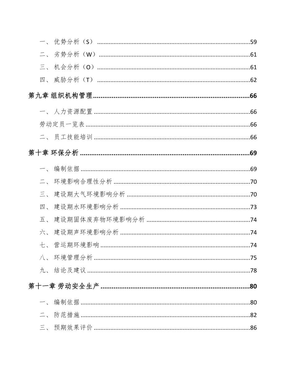 年产xxx套矿用智能设备项目融资分析报告(DOC 96页)_第4页