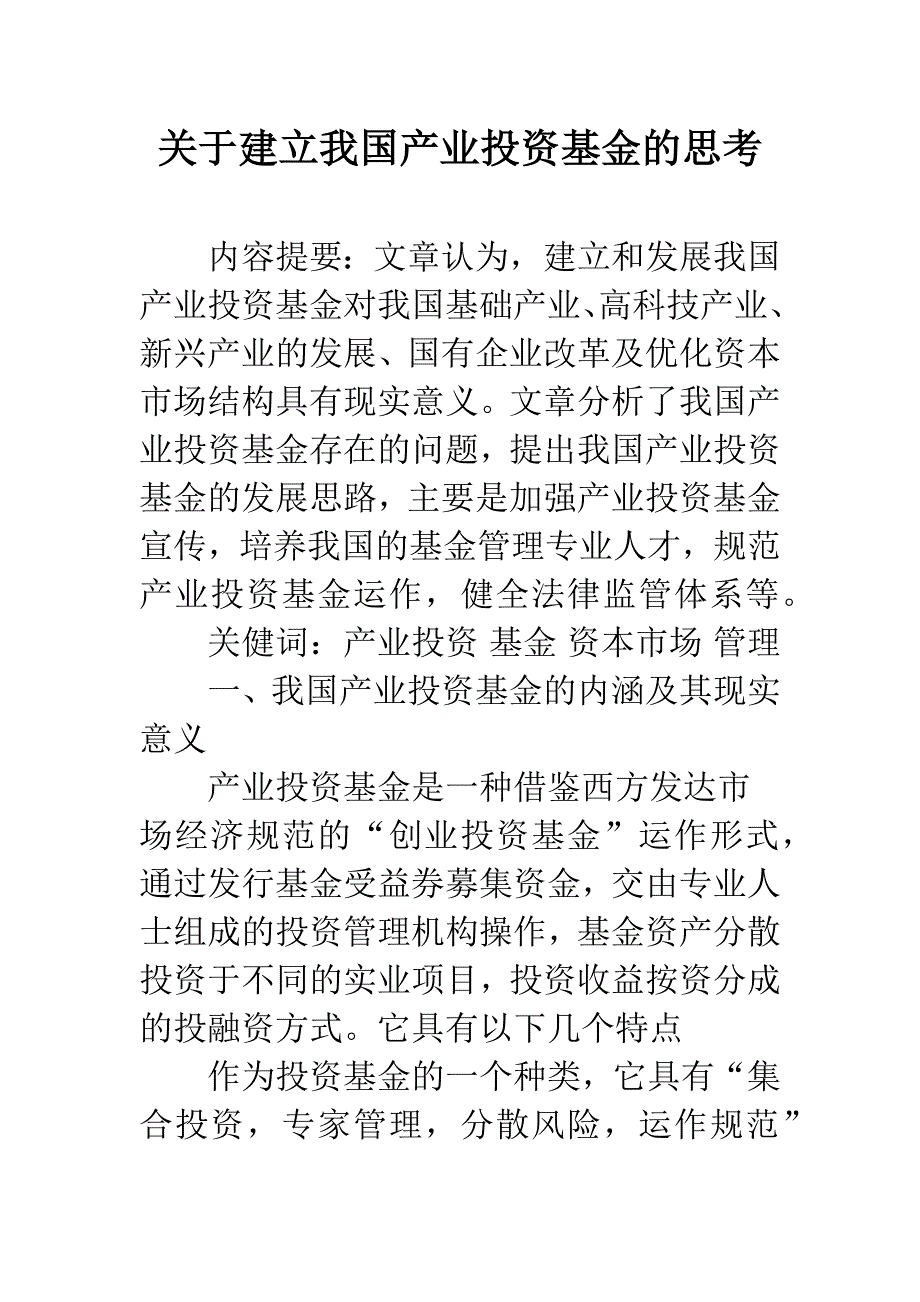 关于建立我国产业投资基金的思考_第1页