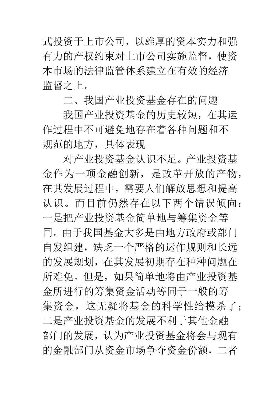 关于建立我国产业投资基金的思考_第5页