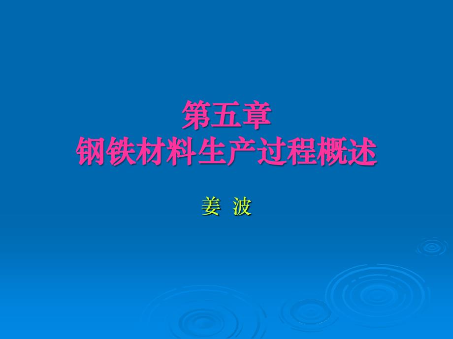 05第五章 钢铁材料生_第1页