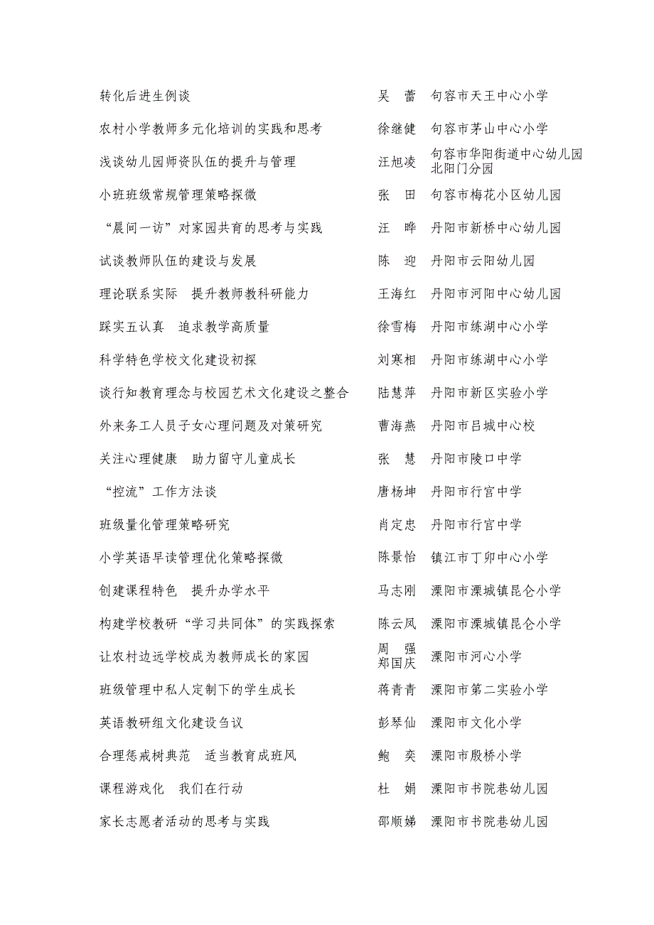 江苏中小学幼儿园优秀管理论文学校管理_第3页