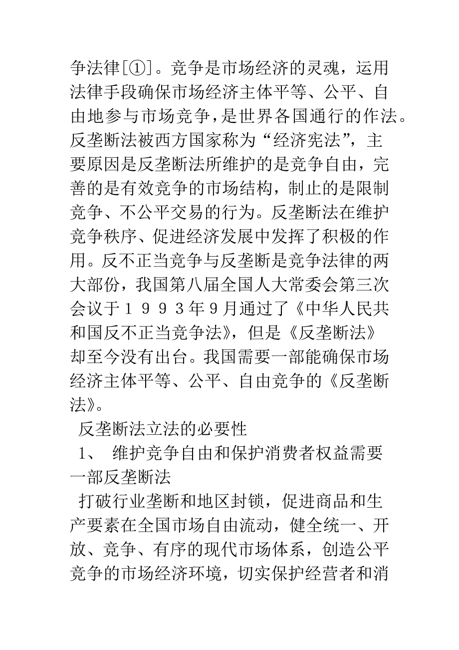 反垄断法立法的必要性和可行性_第2页