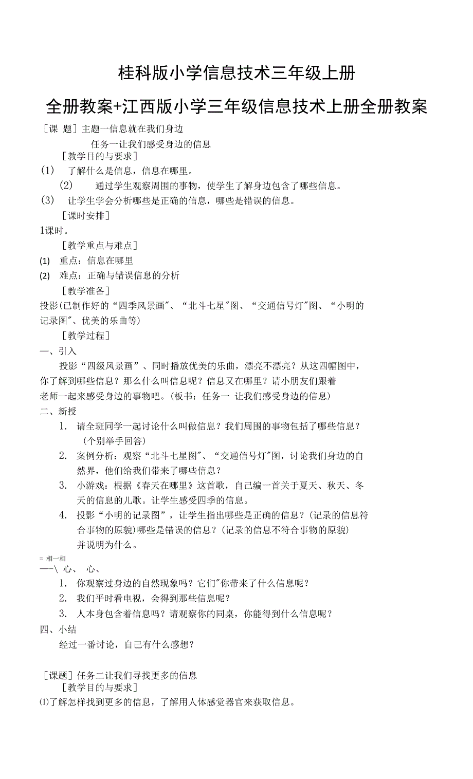 桂科版小学信息技术三年级上册全册教案+江西版小学三年级信息技术上册全册教案_第1页