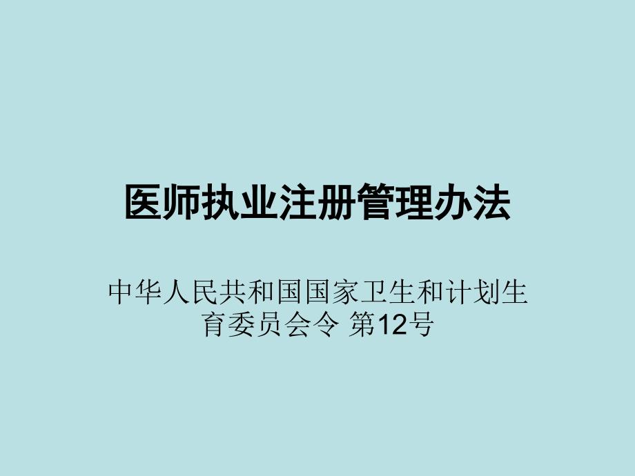 医师执业注册管理办法_第1页