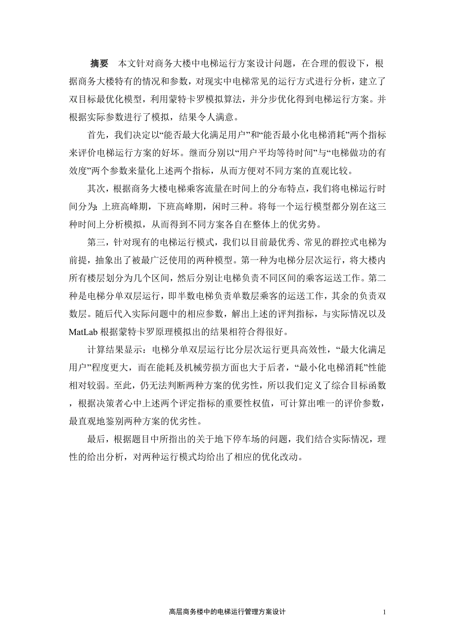 高层商务楼中的电梯运行管理方案设计1_第2页