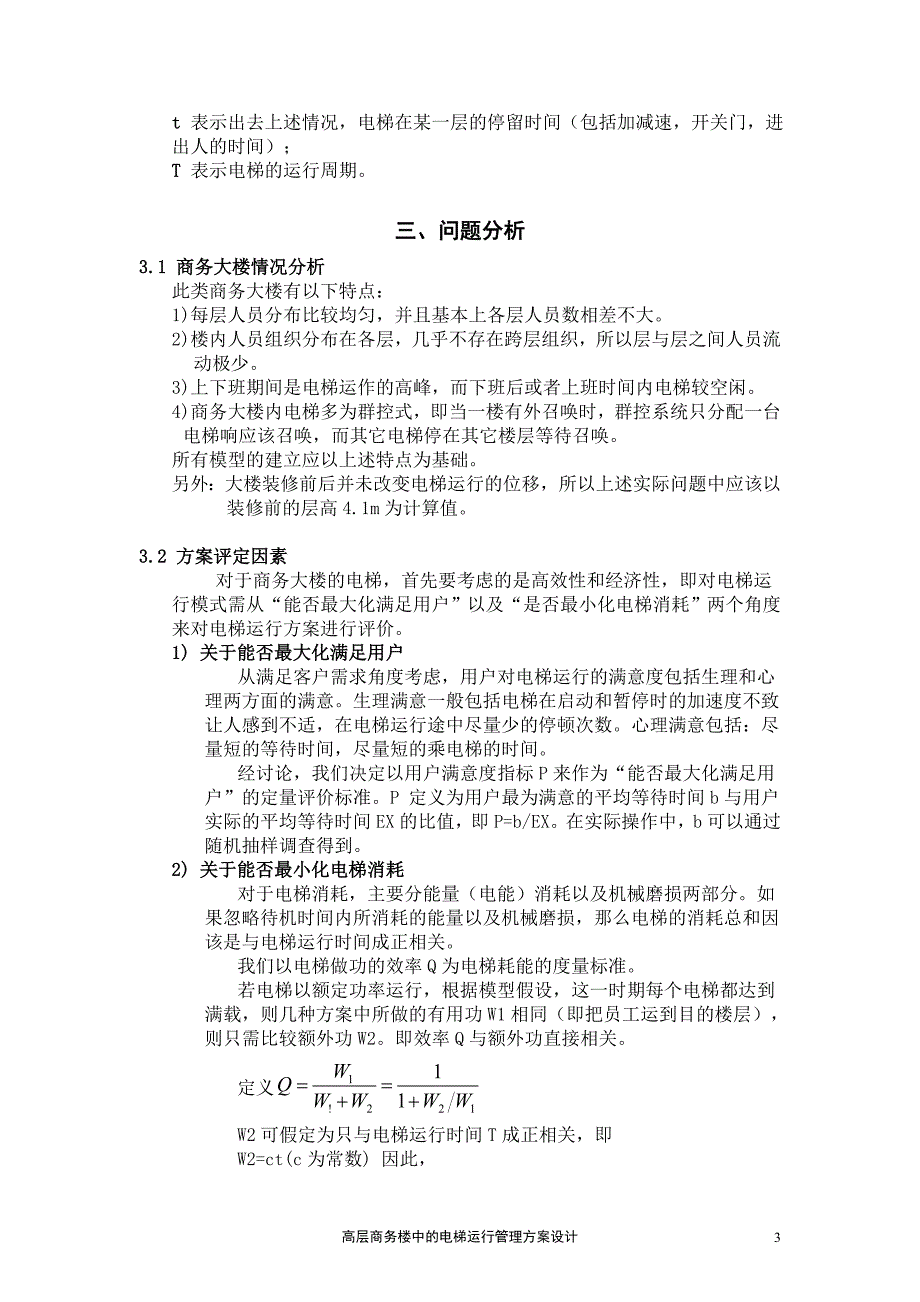 高层商务楼中的电梯运行管理方案设计1_第4页