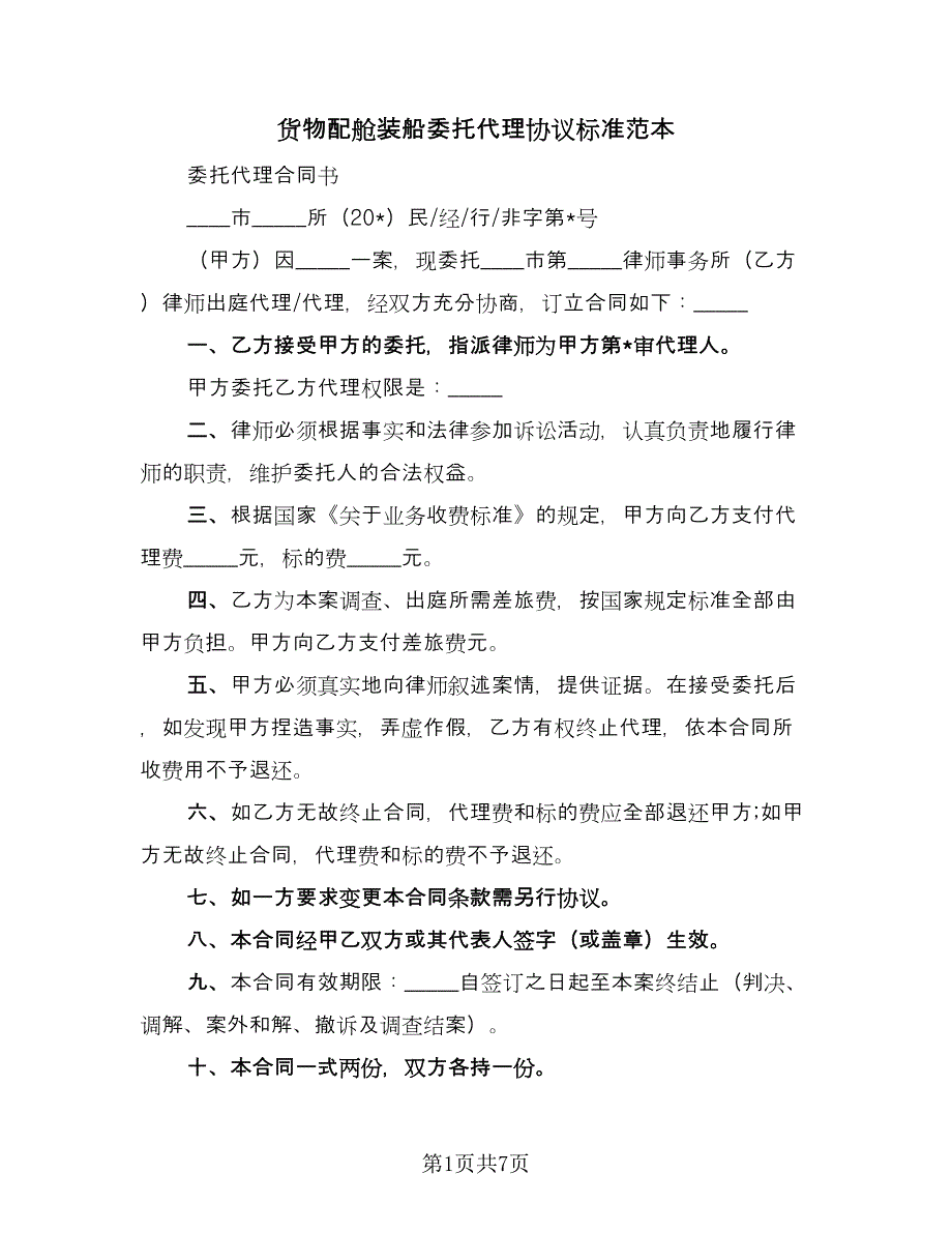 货物配舱装船委托代理协议标准范本（三篇）.doc_第1页