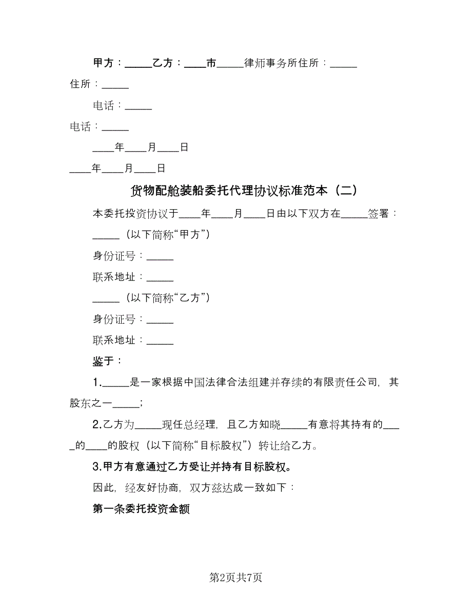 货物配舱装船委托代理协议标准范本（三篇）.doc_第2页