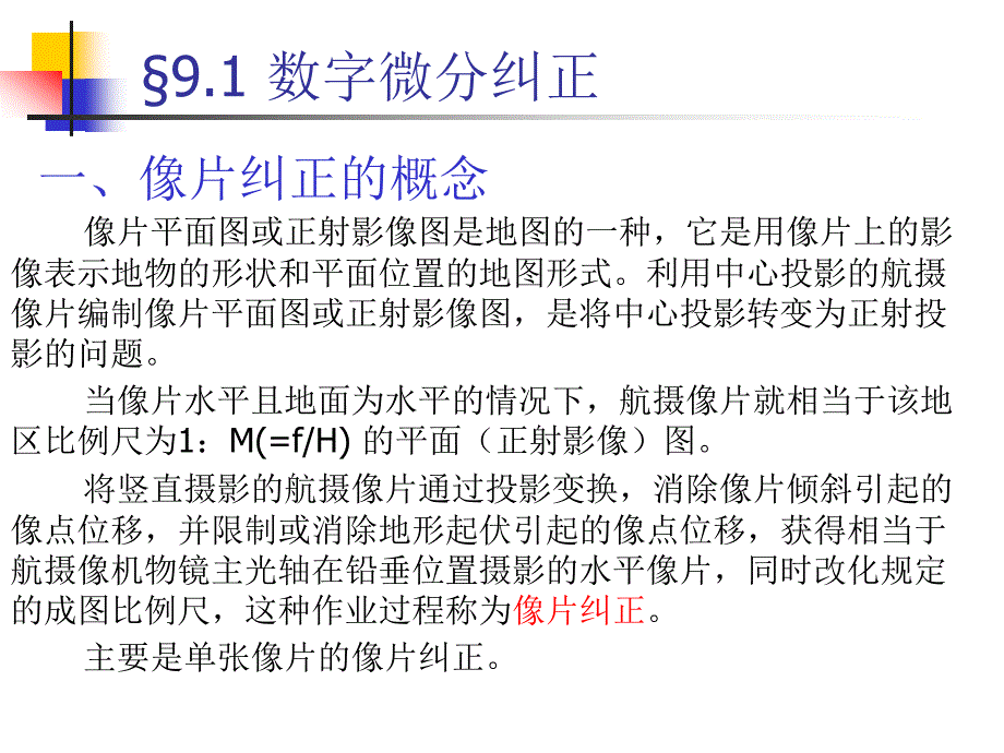 第9章-像片纠正与正射影像图课件_第2页