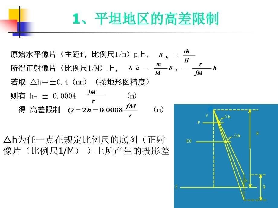 第9章-像片纠正与正射影像图课件_第5页