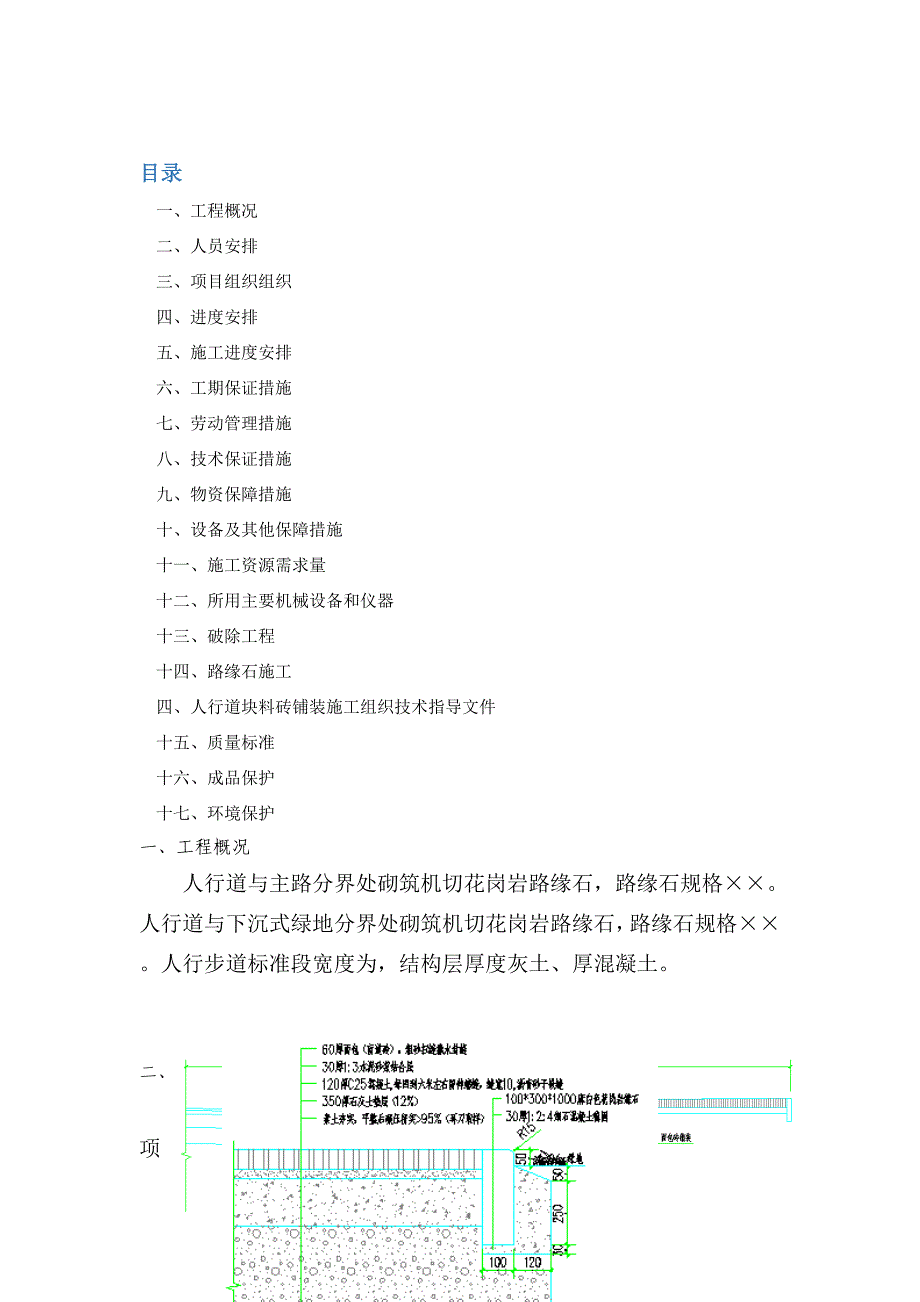 路缘石及人行步道砖施工方案(工程科)_第1页