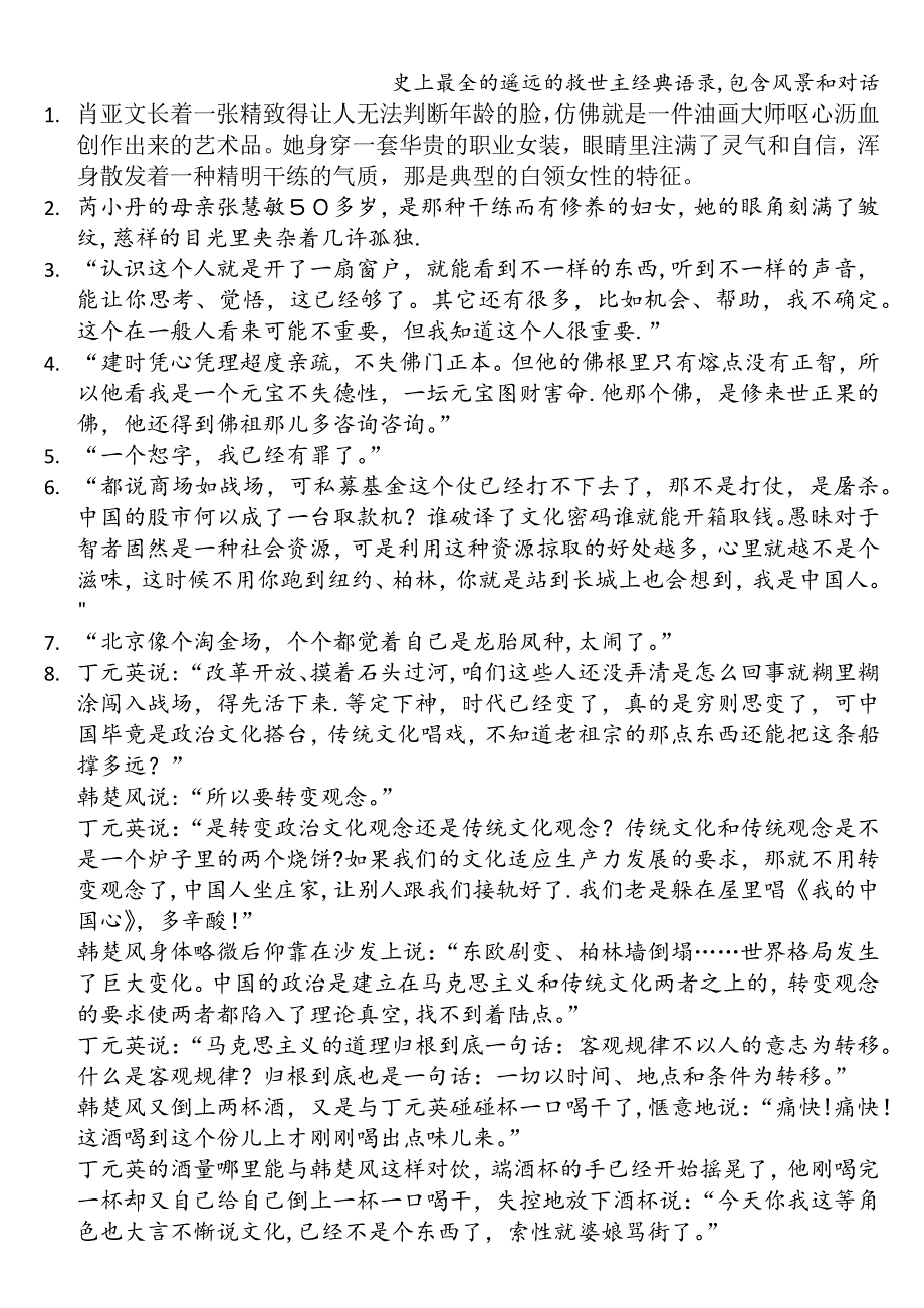 史上最全的遥远的救世主经典语录-包含风景和对话.doc_第1页