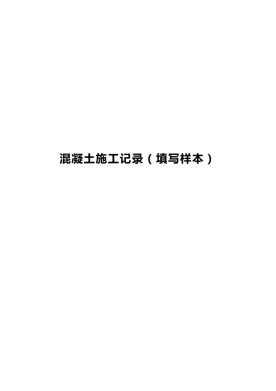 混凝土施工记录（填写样本）_第1页