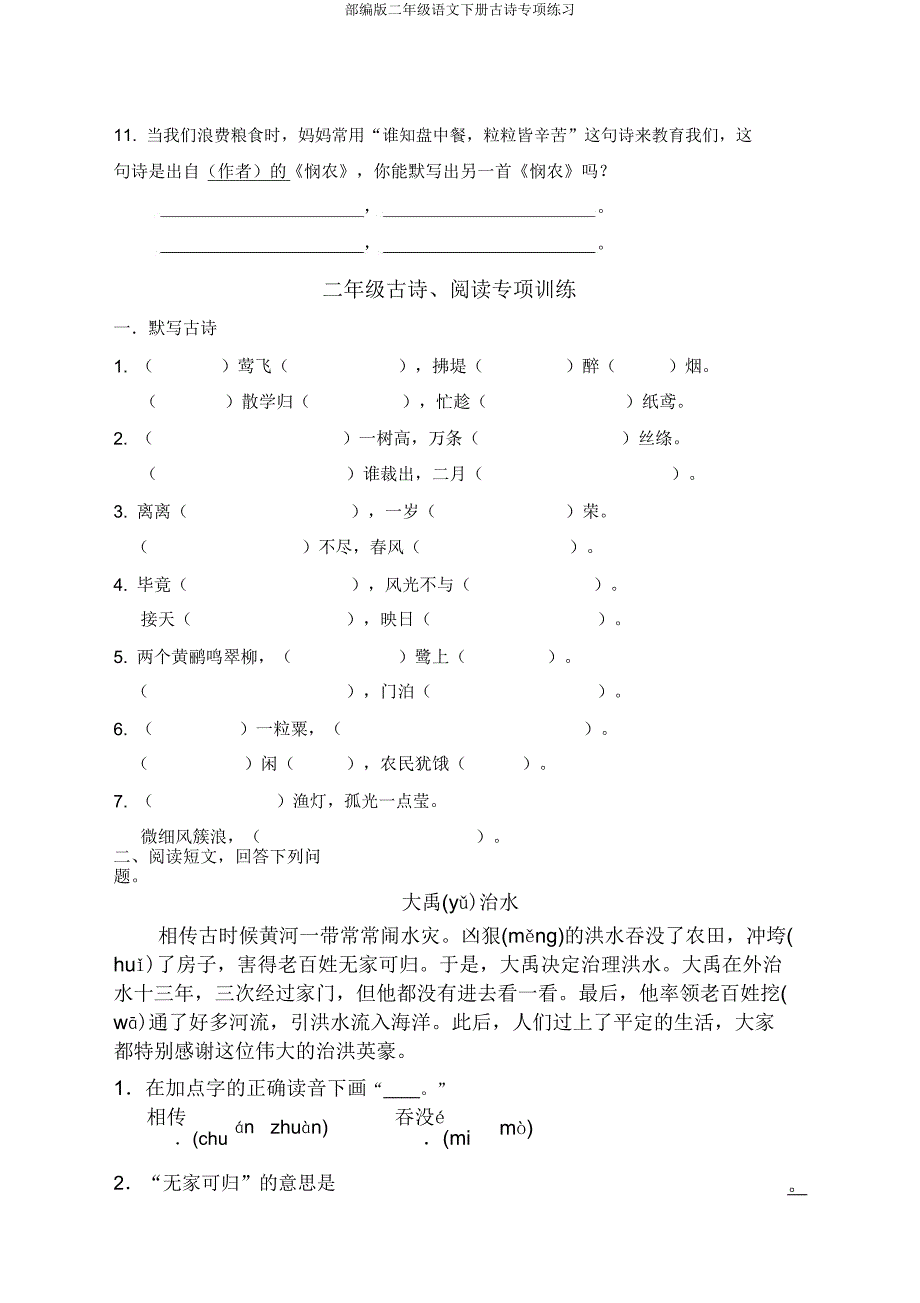 部编版二年级语文下册古诗专项练习.doc_第2页