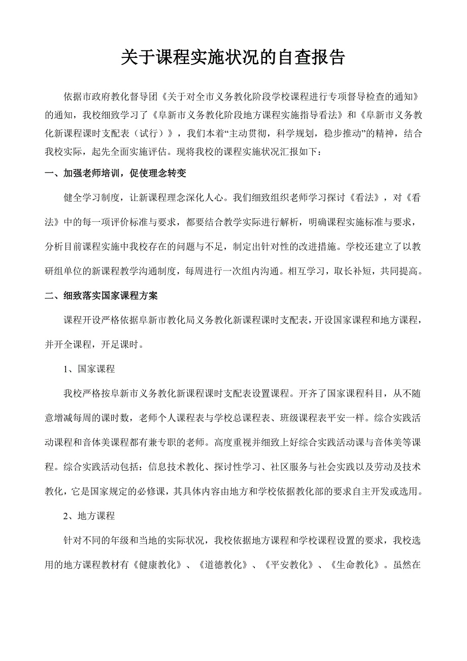 人民路小学关于课程实施情况的自查报告_第1页