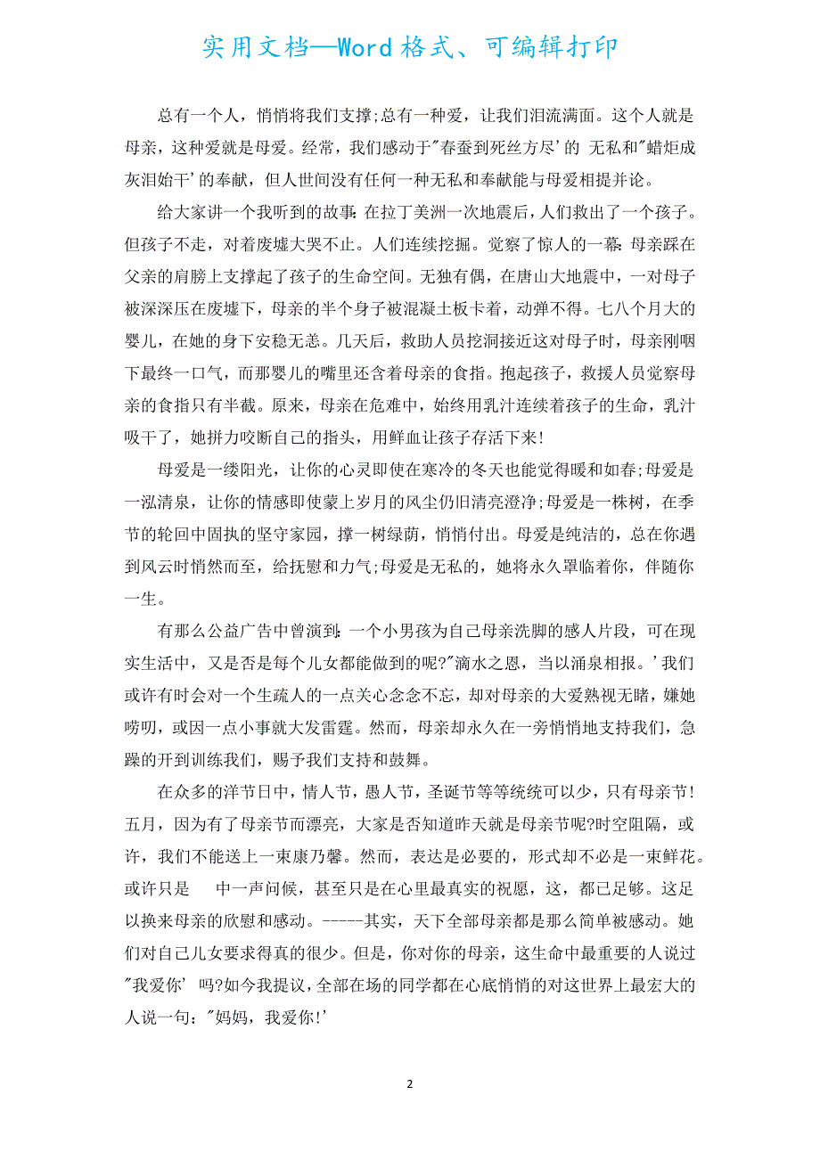 感恩演讲稿4分钟（通用19篇）.docx_第2页