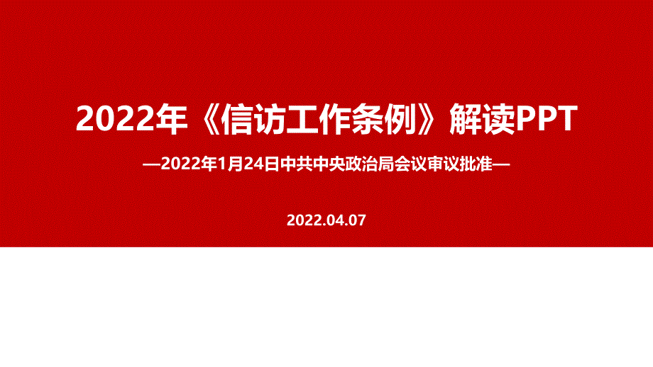 2022《信访工作条例》专题解读PPT_第1页